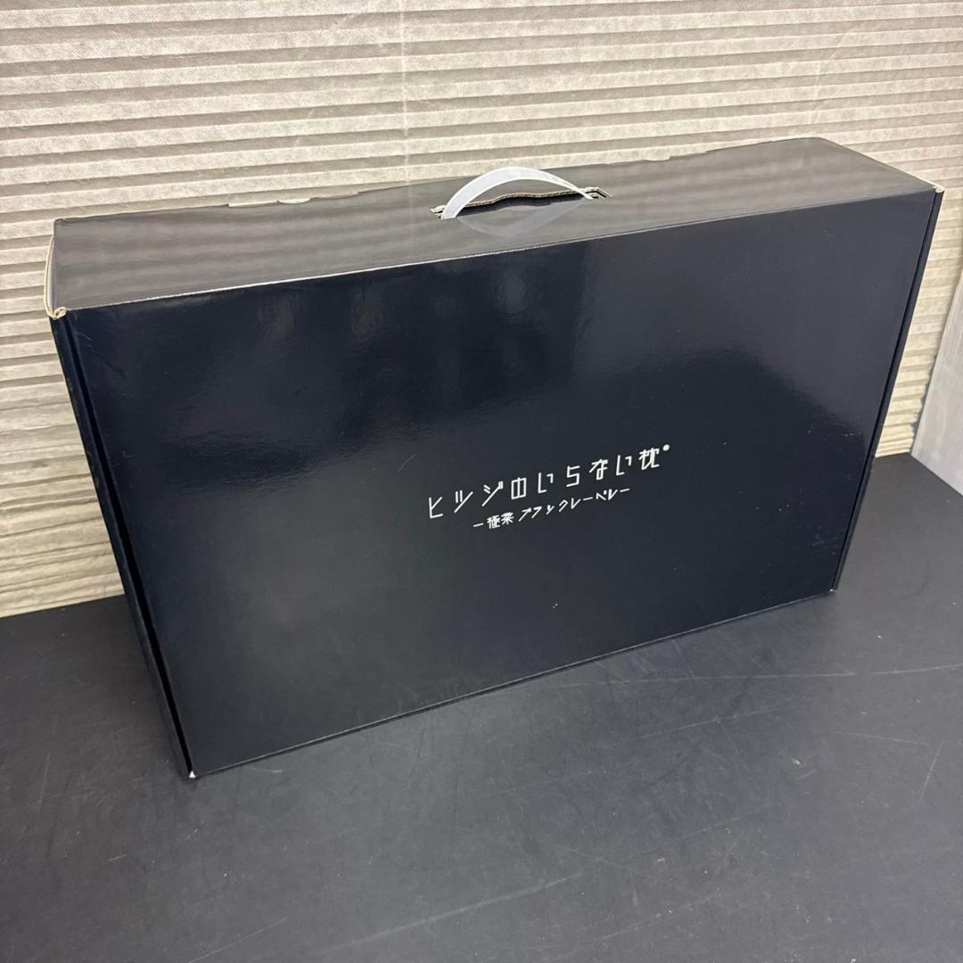 ☆未使用　ヒツジのいらない枕　-極柔-　ブラックレーベル　枕カバー付き