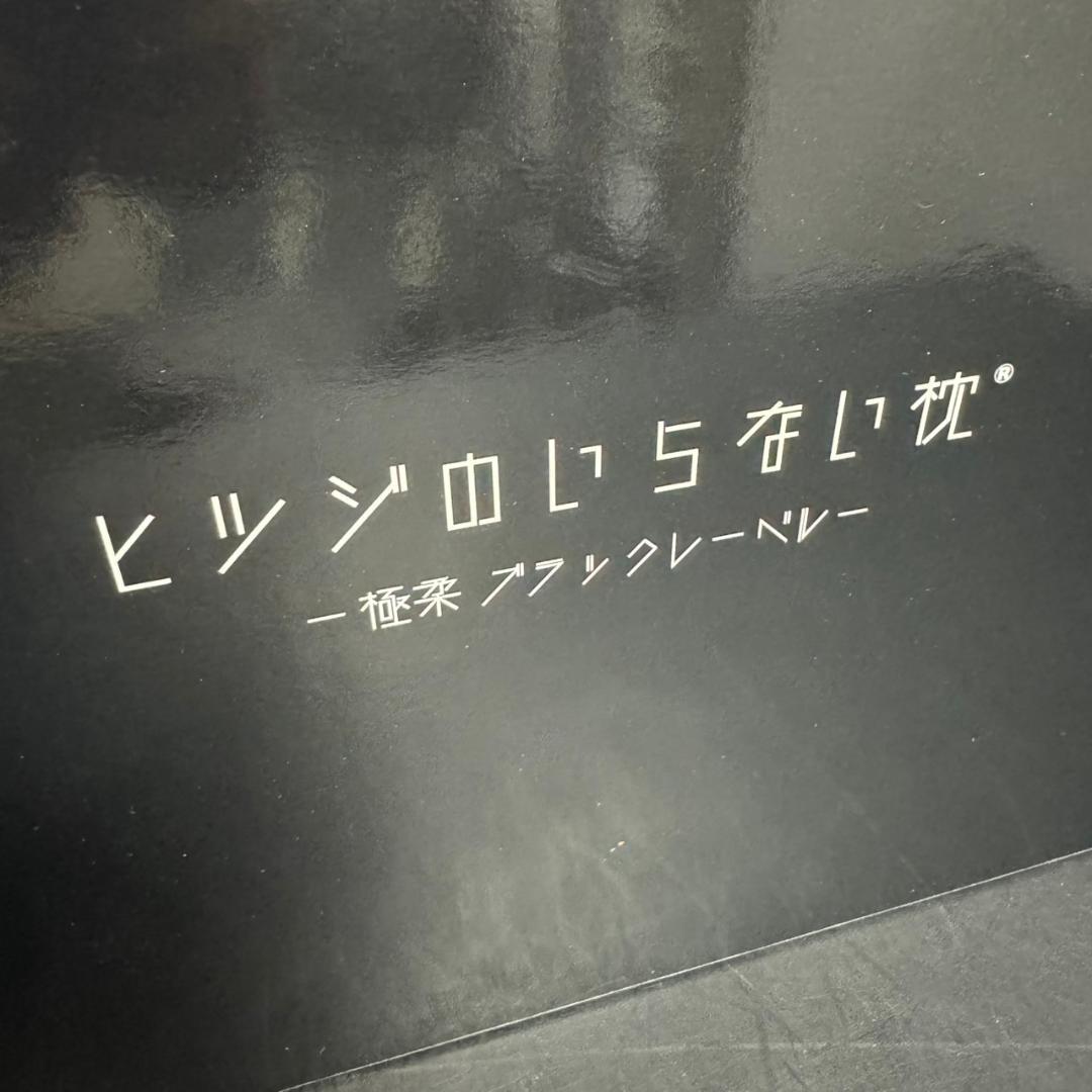 ☆未使用　ヒツジのいらない枕　-極柔-　ブラックレーベル　枕カバー付き