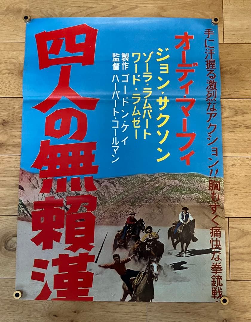 四人の無頼漢 オーディ・マーフィ 立看板サイズ B2サイズ 映画ポスター 四人の無頼漢 オーディ・マーフィ 立看板 B2サイズ 2点セット 映画