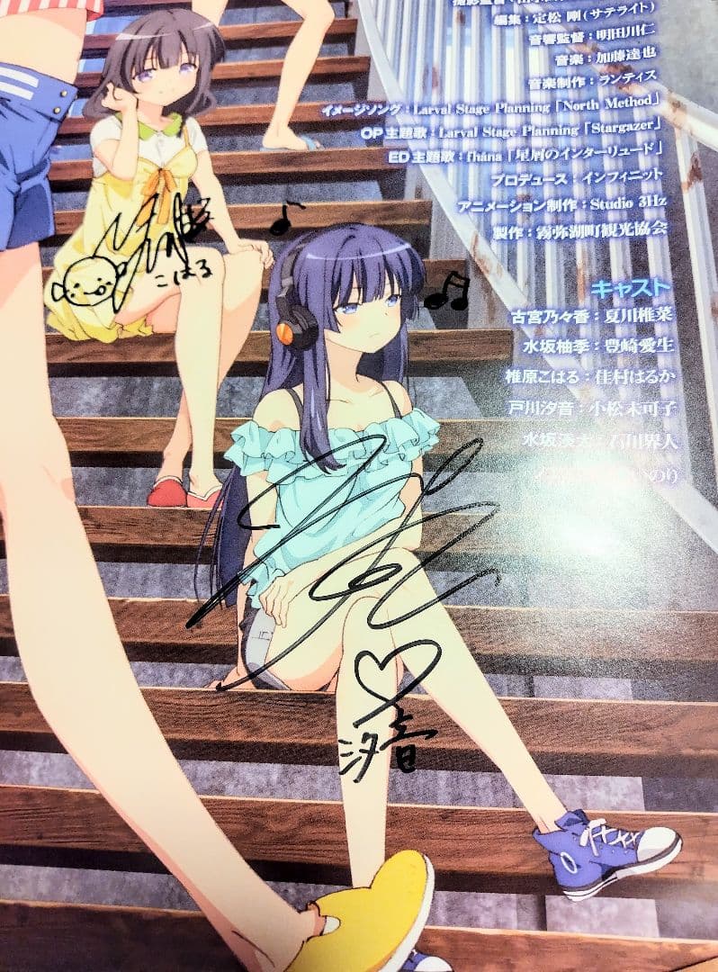 天体のメソッド 直筆サイン入りポスター 夏川椎菜 水瀬いのり 小松未可子