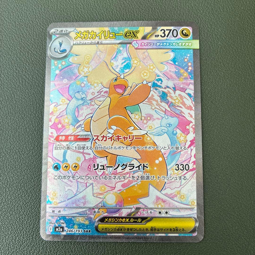 メガカイリューex SAR [M2a 246/193]「MEGAドリームex」② - メルカリ