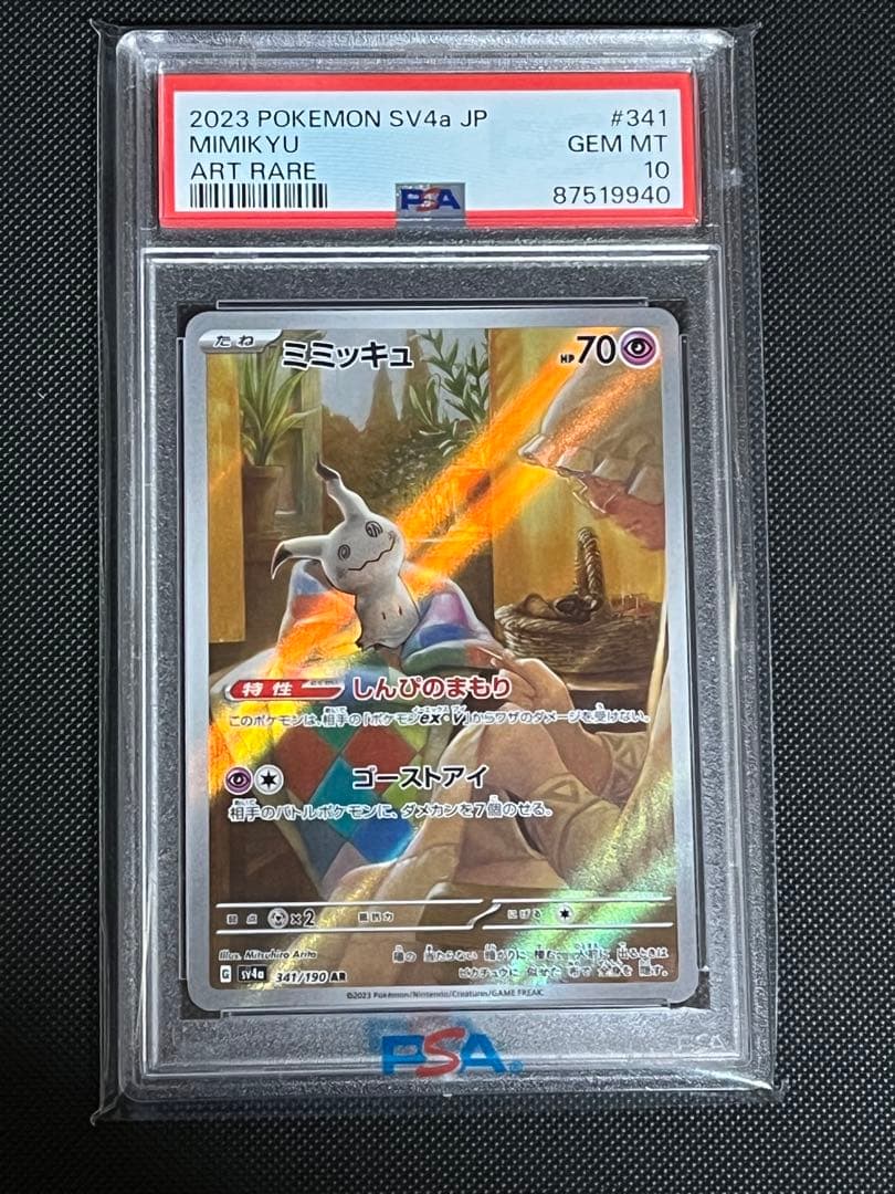 PSA10 ミミッキュ AR SV4a シャイニートレジャー ex 匿名配送 - メルカリ