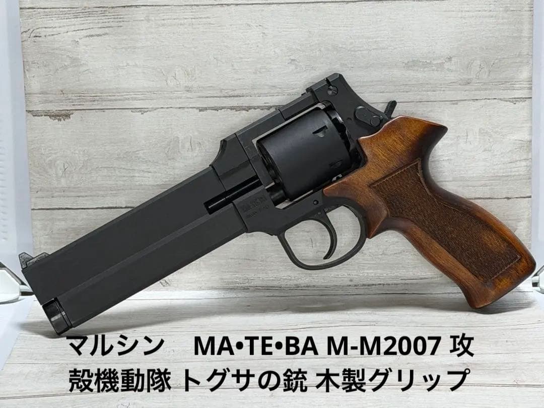 マルシン MA•TE•BA M-M2007 攻殻機動隊 トグサの銃 木製グリップ