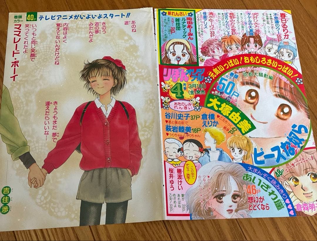 りぼん　付録　ママレードボーイ　吉住渉　扉絵　巻頭カラー　カラーページ　切り抜き