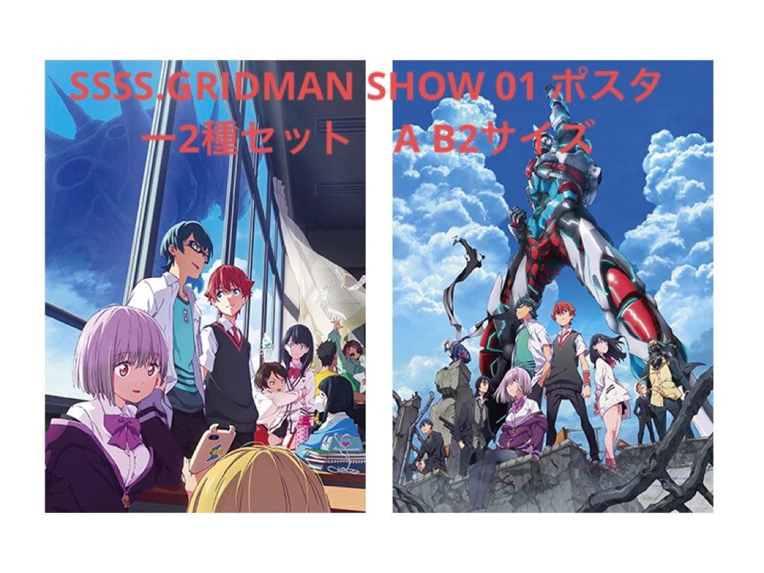 レア】SSSS.GRIDMAN SHOW01 ポスター2種セットA B2サイズ - メルカリ