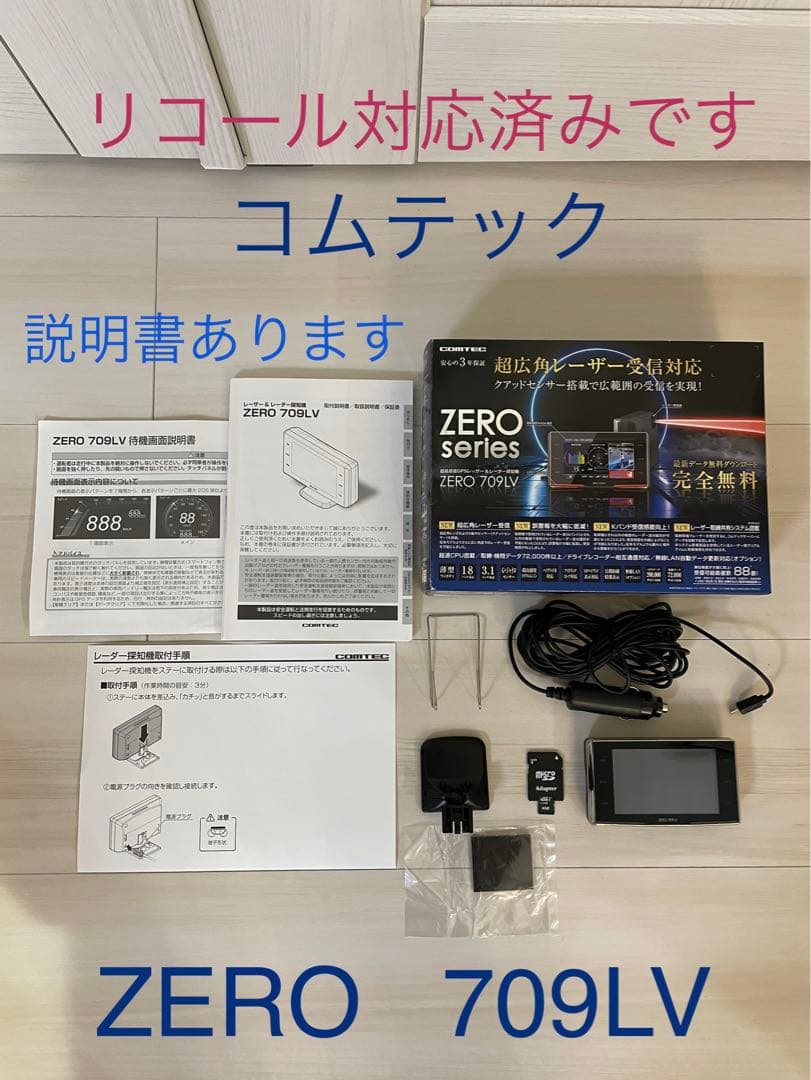 リコール対応済み】コムテック GPSレーダー探知機 ZERO 709LV