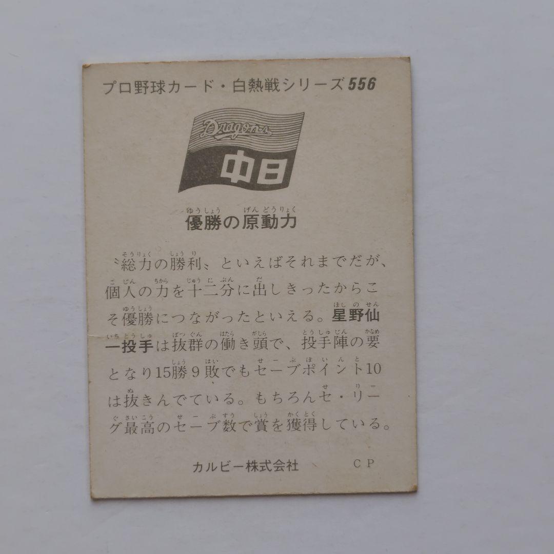 カルビープロ野球カード 1975年 No.556 星野仙一 投手 - メルカリ