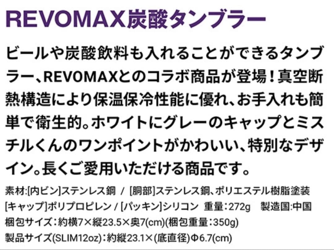 【新品】Mr.Children　REVOMAX炭酸タンブラー