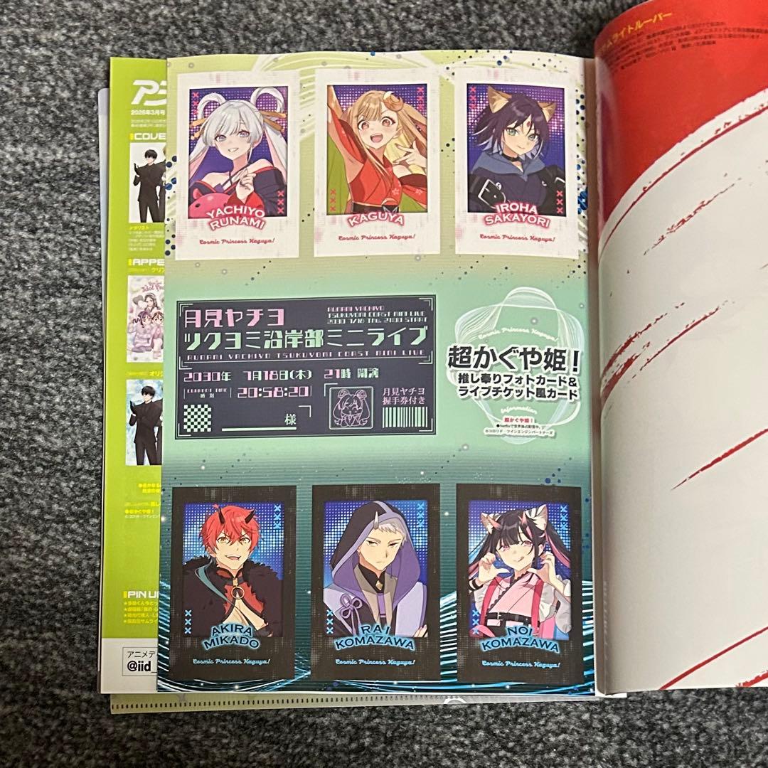 アニメディア 3月号 超がくや姫 推し奉りフォトカード＆ライブチケット