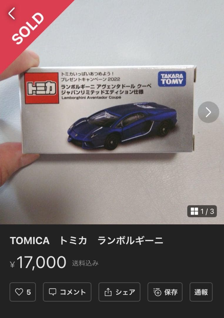 ⭐️非売品⭐️ランボルギーニアヴェンタドールクーペ⭐️トミカ⭐️2022⭐️クリアケース⭐️
