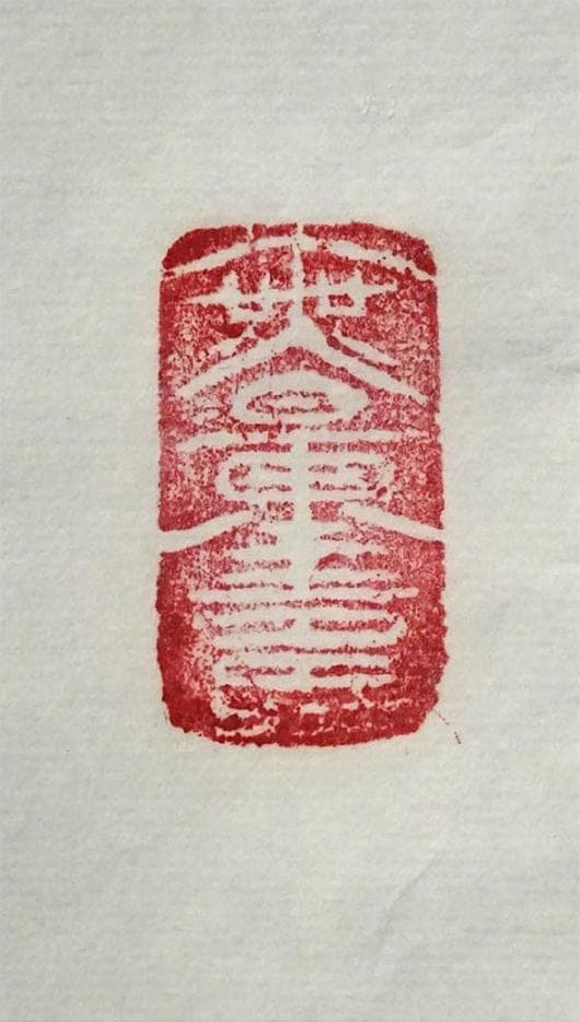 真作】大幅掛軸 大平泰庵『六字名号』紙本 肉筆 共箱付 掛け軸 g060515