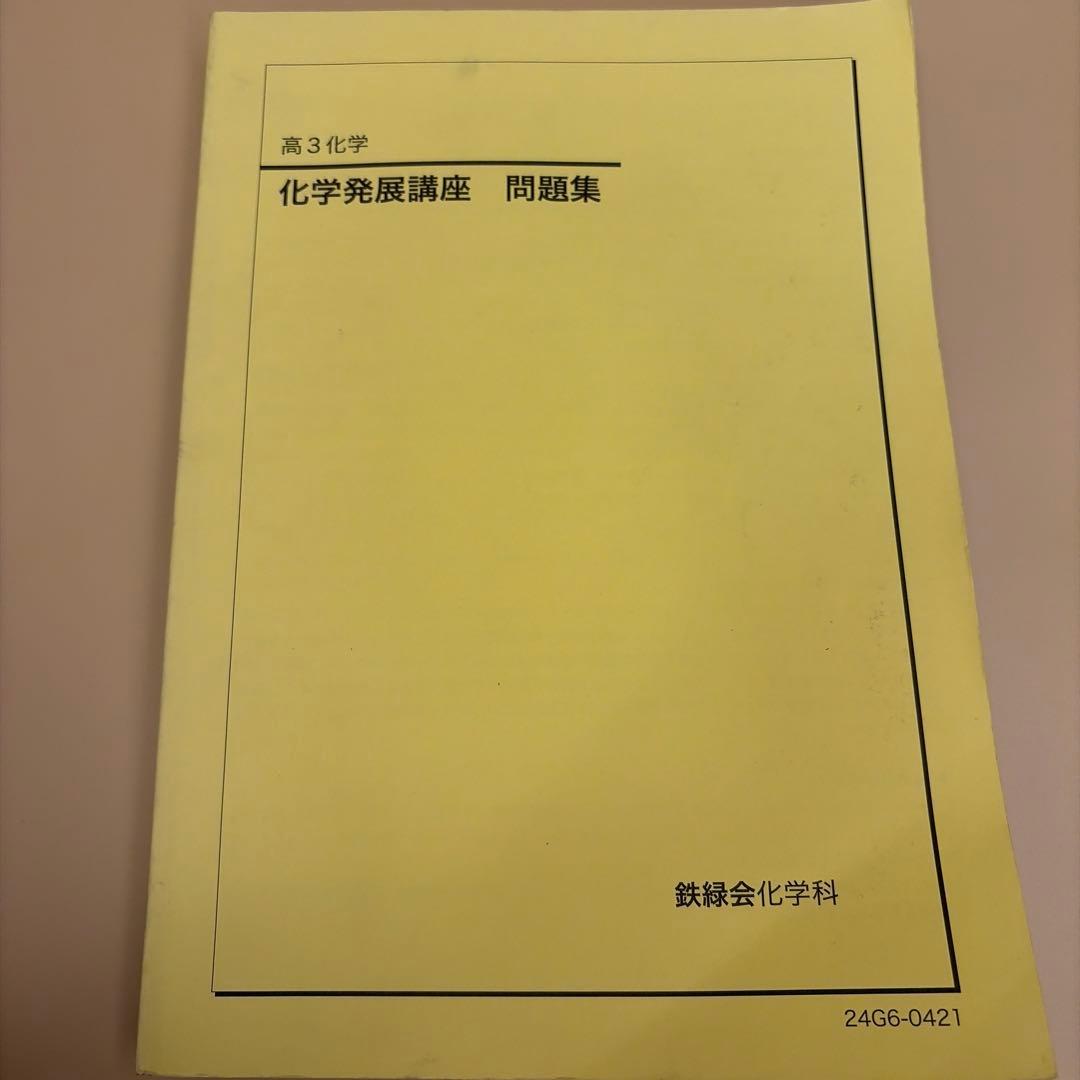 高3 鉄緑会 化学発展講座 問題集 新品未使用 - メルカリ