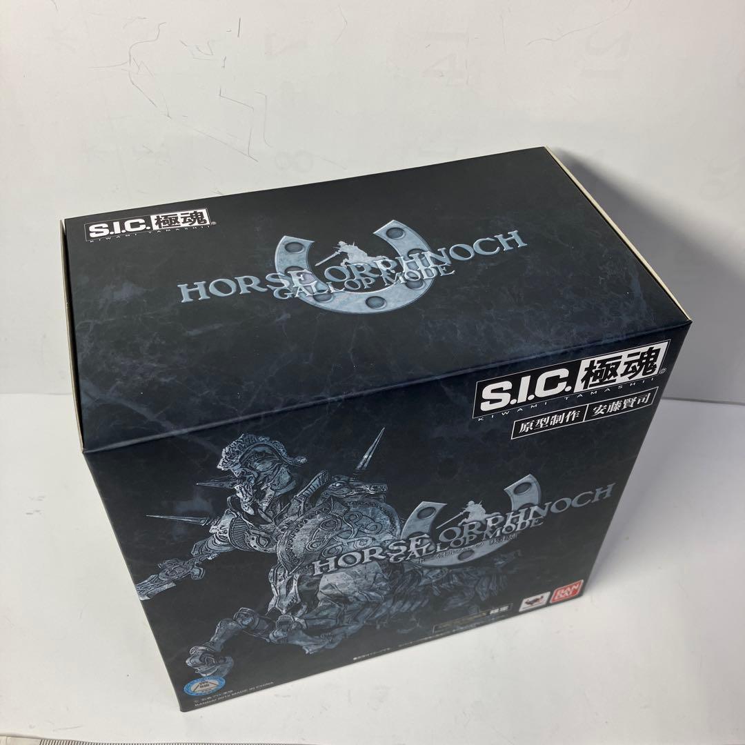 【新品未開封】S.I.C.極魂シリーズ「ホースオルフェノク 疾走態」