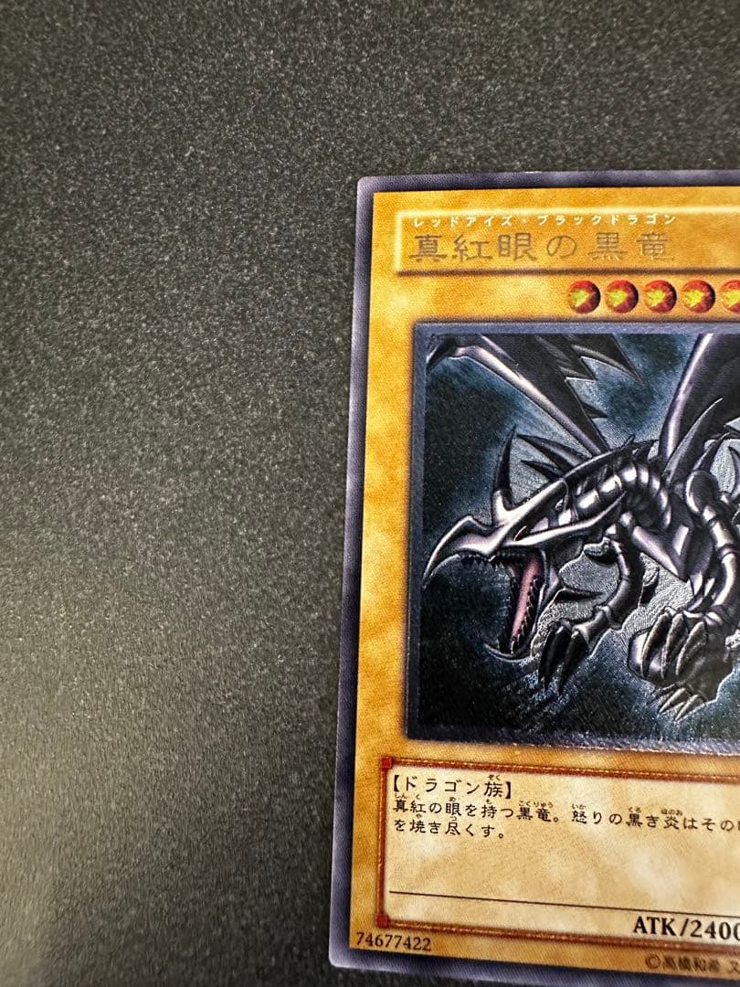 レッドアイズ・ブラックドラゴン レリーフ アルティメット 旧レリーフ