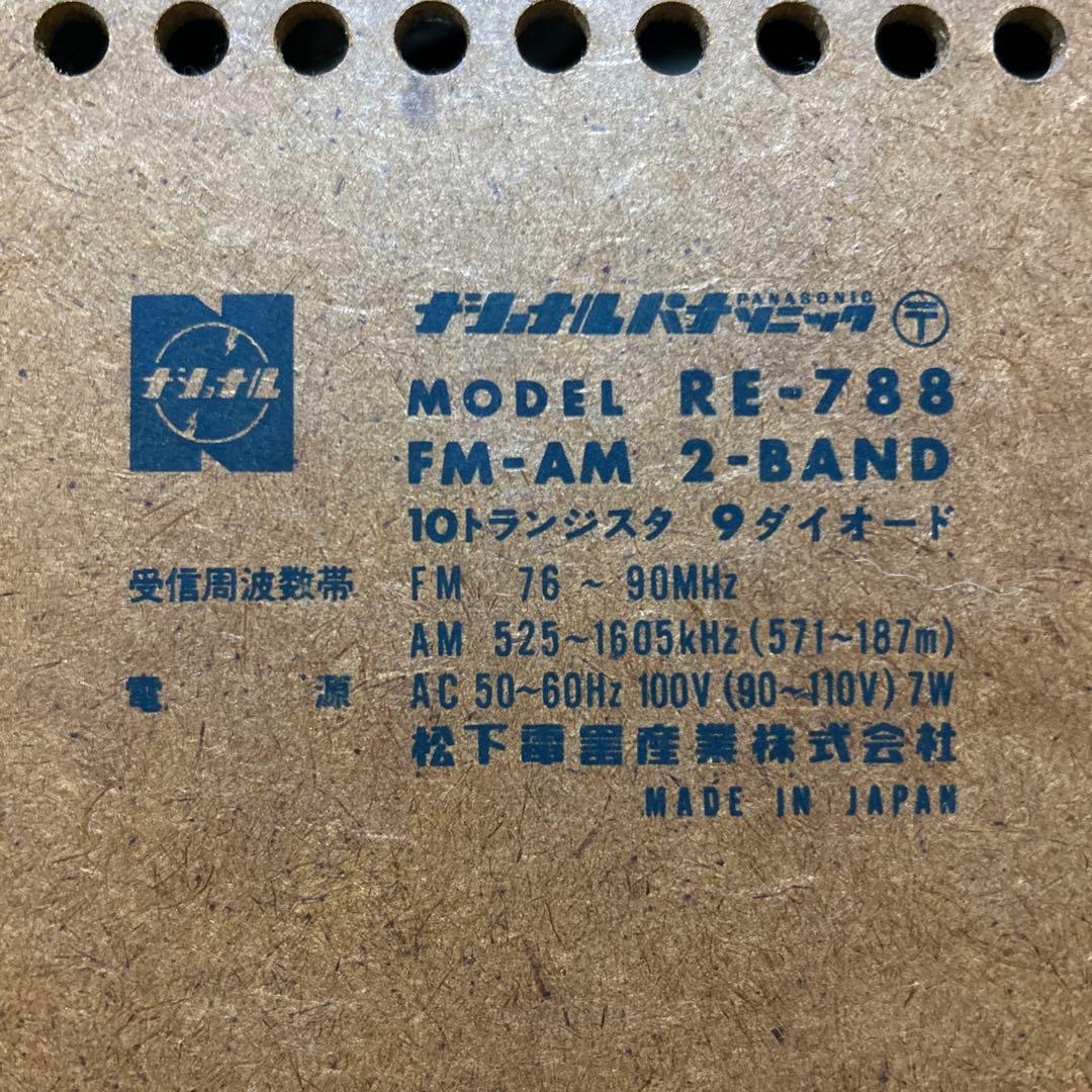 NATIONAL PANASONIC ラジオ RE-788 昭和レトロ - メルカリ