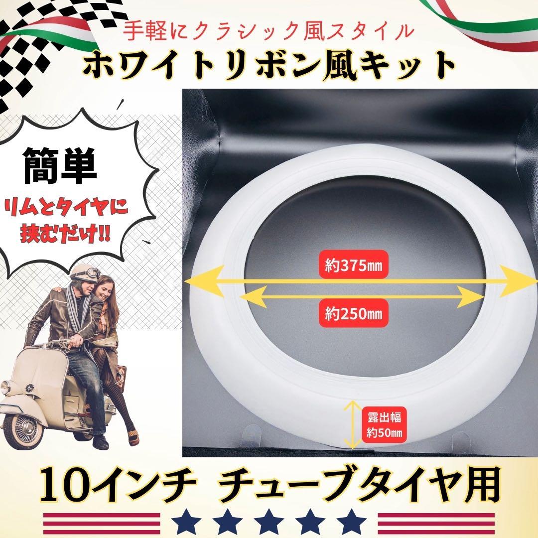 10インチタイヤ【チューブ用】ホワイトリボン 4枚 /1台分 汎用モンキー