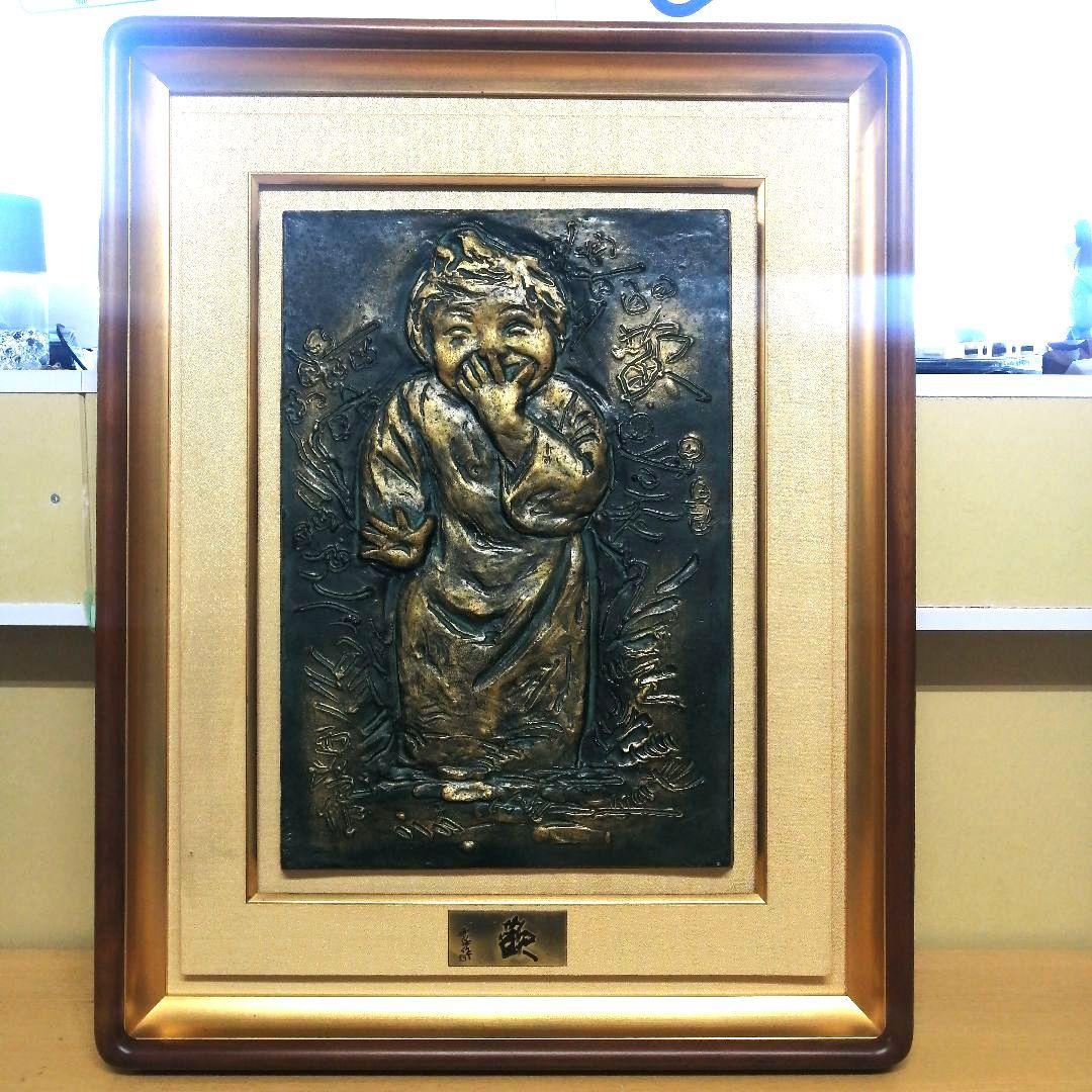北村西望 歓 ブロンズレリーフ 8号 縦44.5cm 横 30cm 箱付き 文化