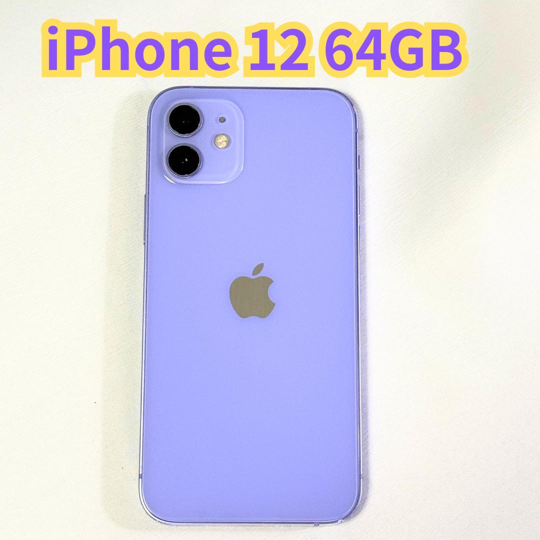Apple iPhone 12 64GB パープル バッテリー最大容量 81% - メルカリ