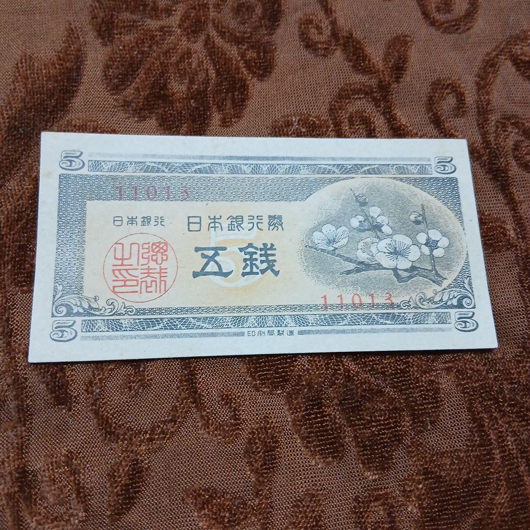 旧紙幣 日本銀行 五銭札 ピン札 B-0805 - メルカリ