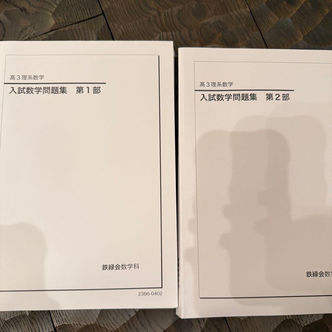 鉄緑会 高3理系数学 入試数学問題集 2023年度版 - メルカリ