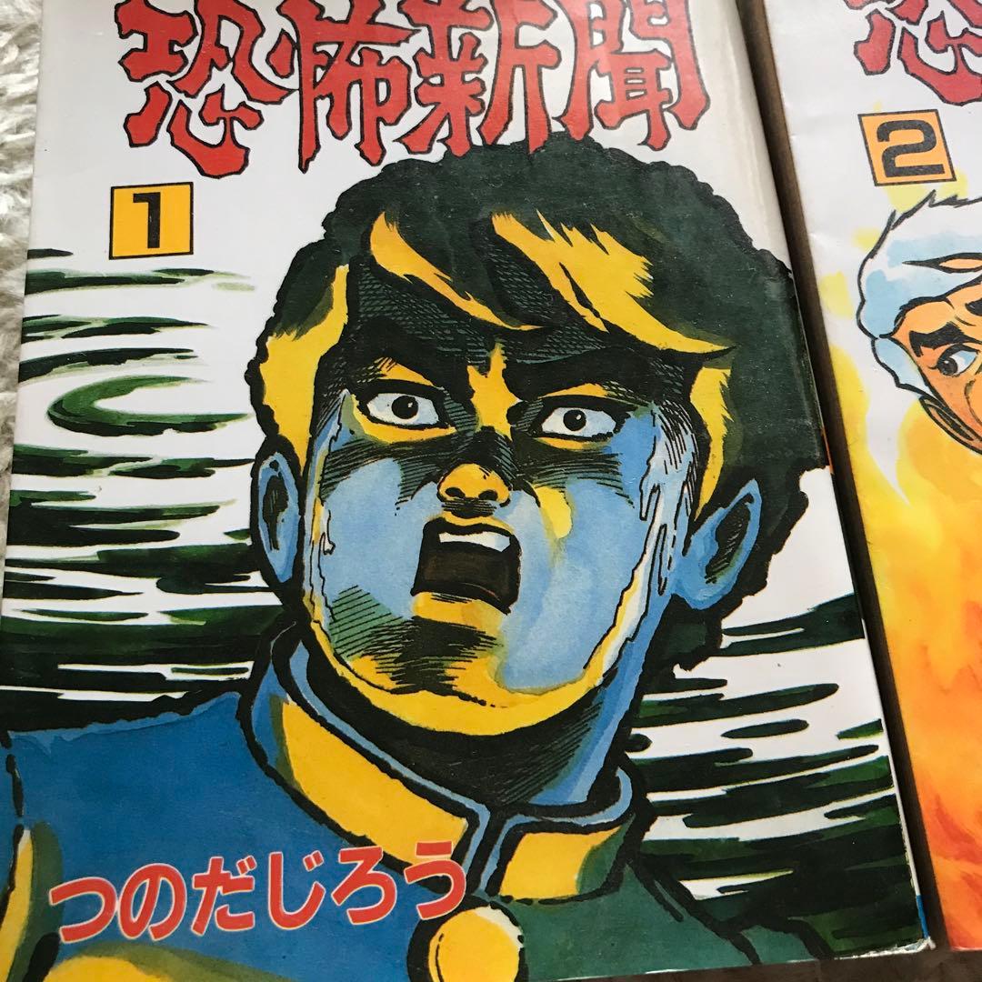 恐怖新聞 1巻 2巻 つのだじろう - メルカリ