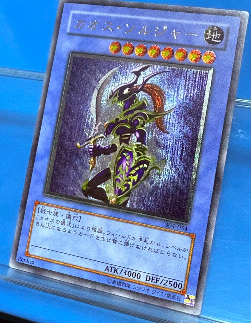 【遊戯王】カオスソルジャー　レリーフ