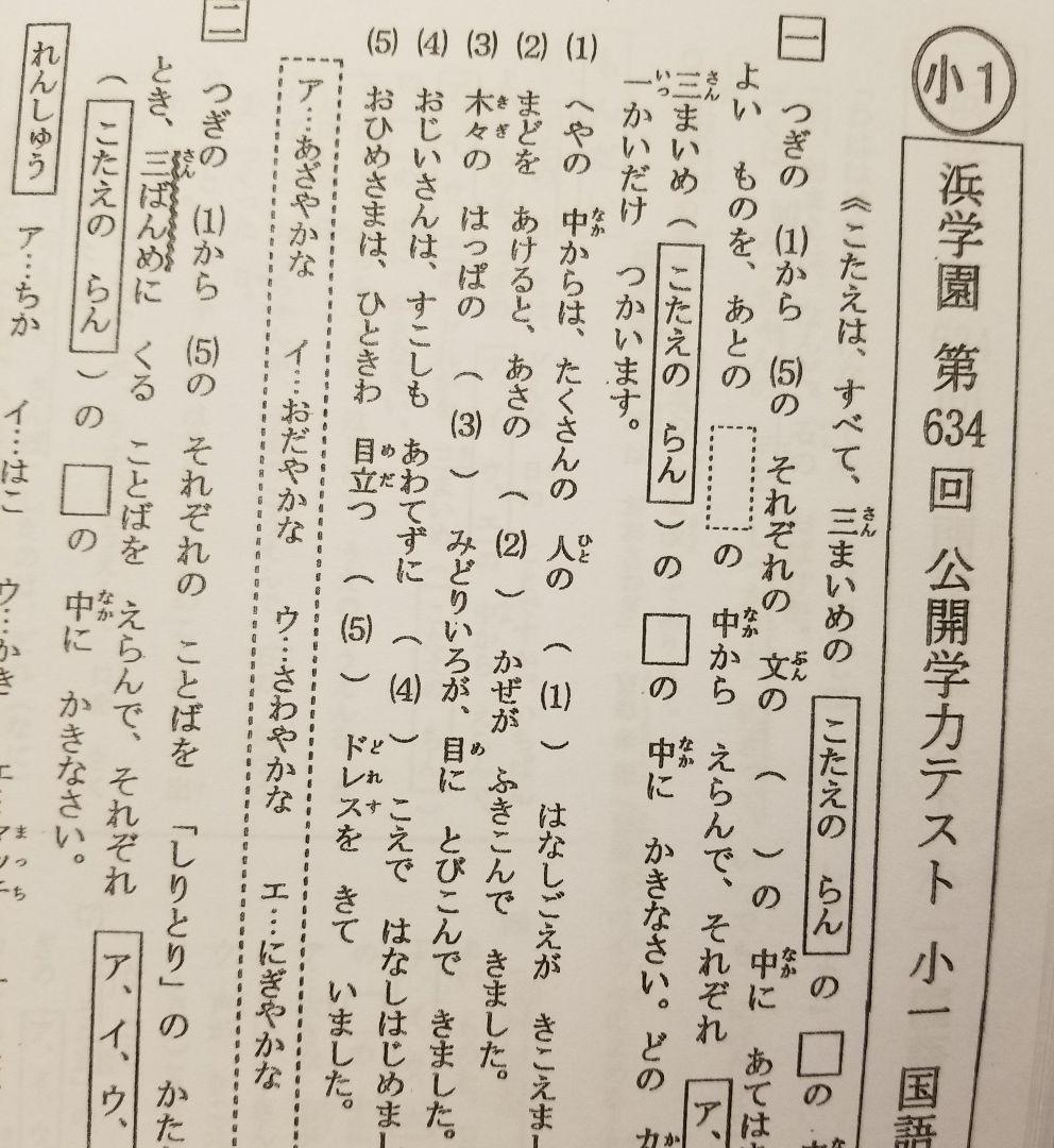 浜学園 小1 最新版2025年 2科目 公開学力テスト &最高レベル特訓