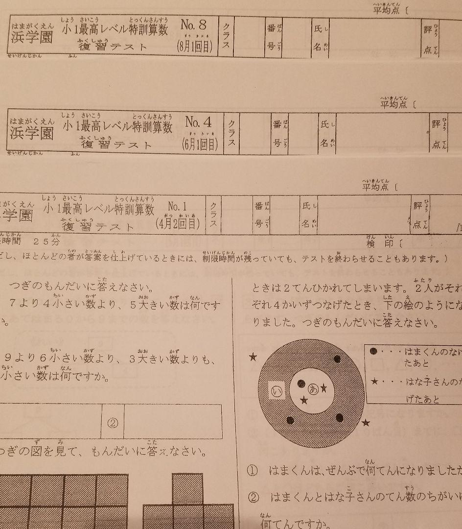浜学園 小1 最新版2025年 2科目 公開学力テスト &最高レベル特訓