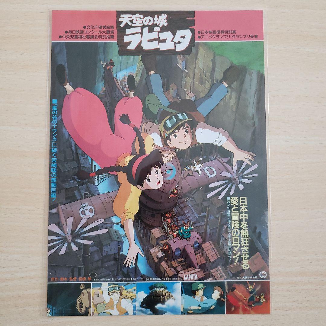 美品【天空の城ラピュタ／B5版チラシ】 - メルカリ
