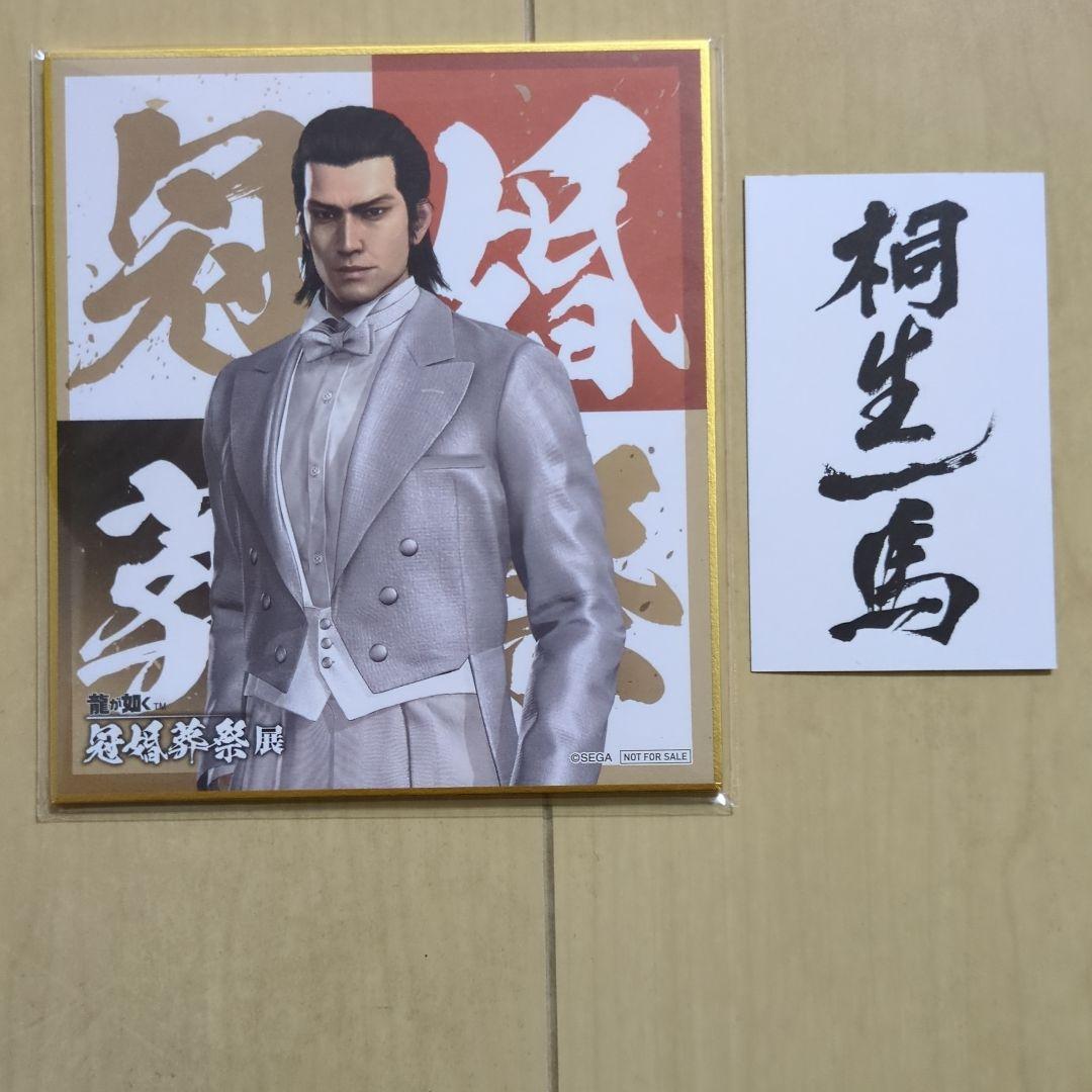 龍が如く 錦山彰 冠婚葬祭展 色紙 - メルカリ