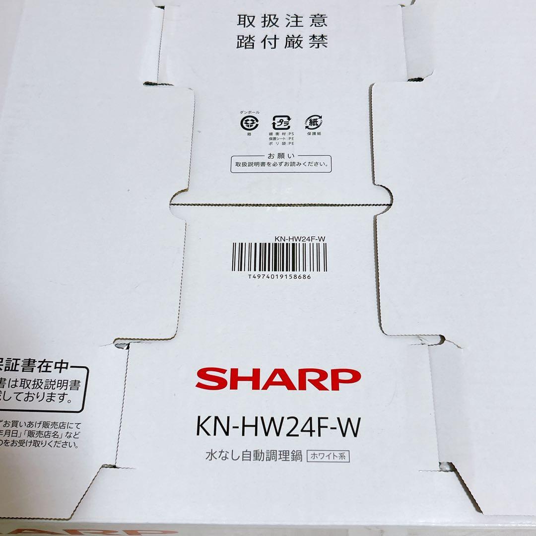 【未使用】シャープ ヘルシオ ホットクック KN-HW24F 2.4L ホワイト