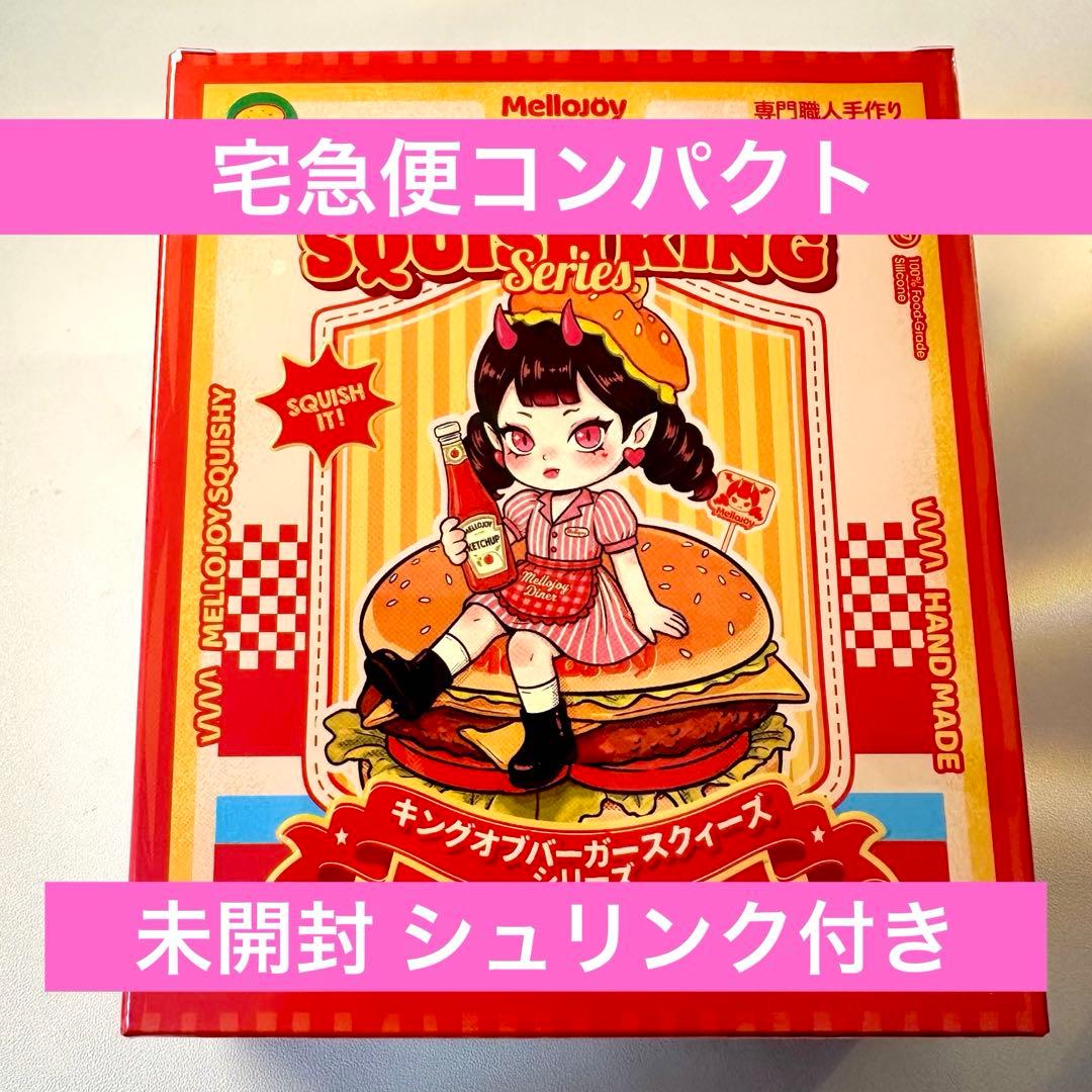 Mellojoy メロジョイ キングオブバーガー ハンバーガー 未開封 - メルカリ