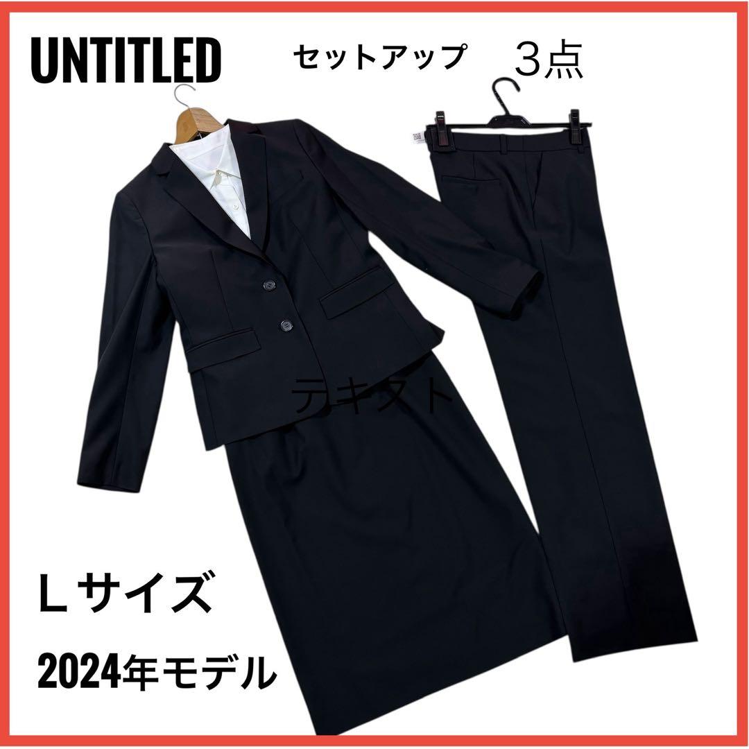 新品89100円相当　アンタイトル　24SS ジャケット　パンツ　スーツ3点　L 仕事着／スーツ】プレミアムカラーレスジャケット