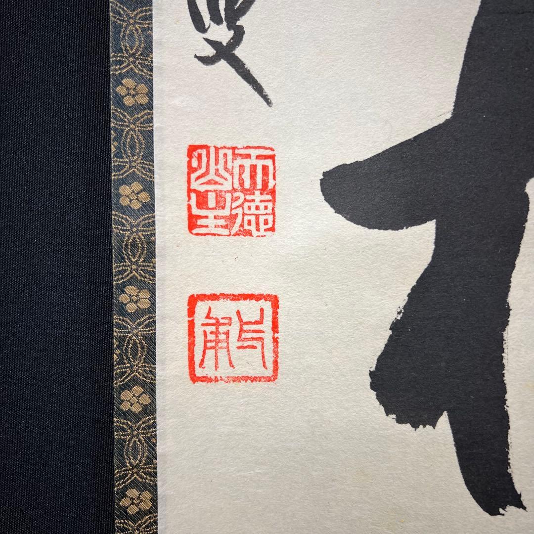 4152 矢野一甫 「閑坐聴松風」 共箱 肉筆 紙本 書 掛軸 臨済宗 大徳寺