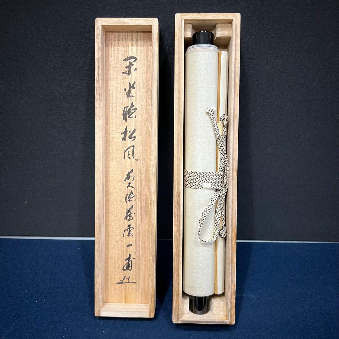 4152 矢野一甫 「閑坐聴松風」 共箱 肉筆 紙本 書 掛軸 臨済宗 大徳寺