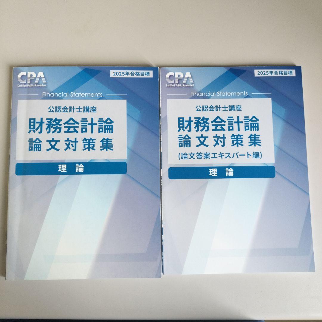 財務会計 論文対策集 理論 2025年版 2冊 - メルカリ