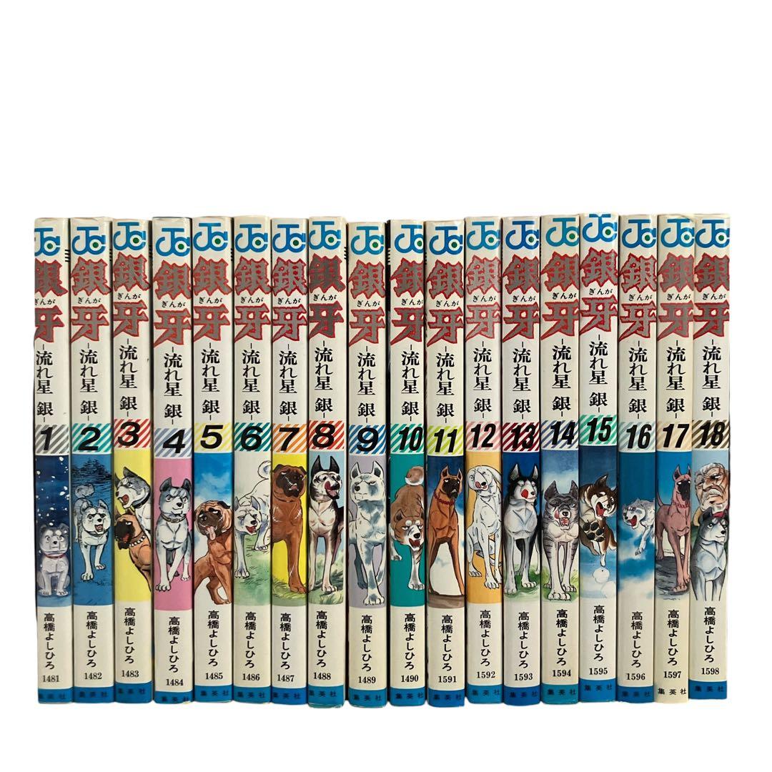 銀牙 -流れ星 銀- 全巻セット - メルカリ