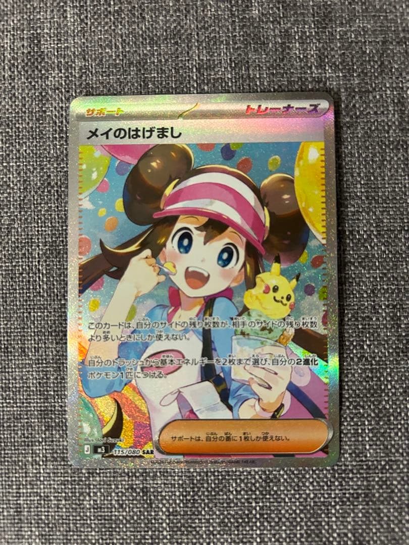 メイのはげましSARトレーナーズカード メイのはげまし SAR トレーナーズカード - メルカリ