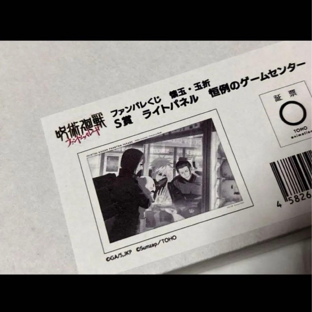 呪術廻戦 ファンパレくじ S賞 ライトパネル ゲームセンター 【匿名配送
