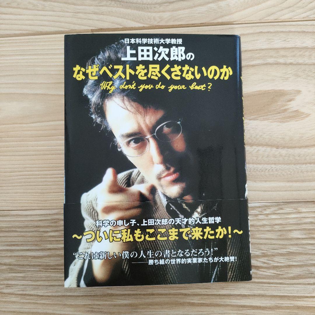 なぜベストを尽くさないのか│上田次郎│トリック - メルカリ