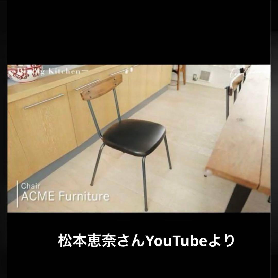 ACME FURNITUREアクメファニチャー グランドヴューチェア 松本恵奈