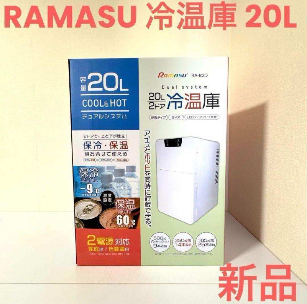 RAMASU 冷温庫 20L 2ドア RA-R2D 保冷 保温 新品・未使用品 RA-R2D【販売終了】 20L 2ドア冷温庫 - 池商