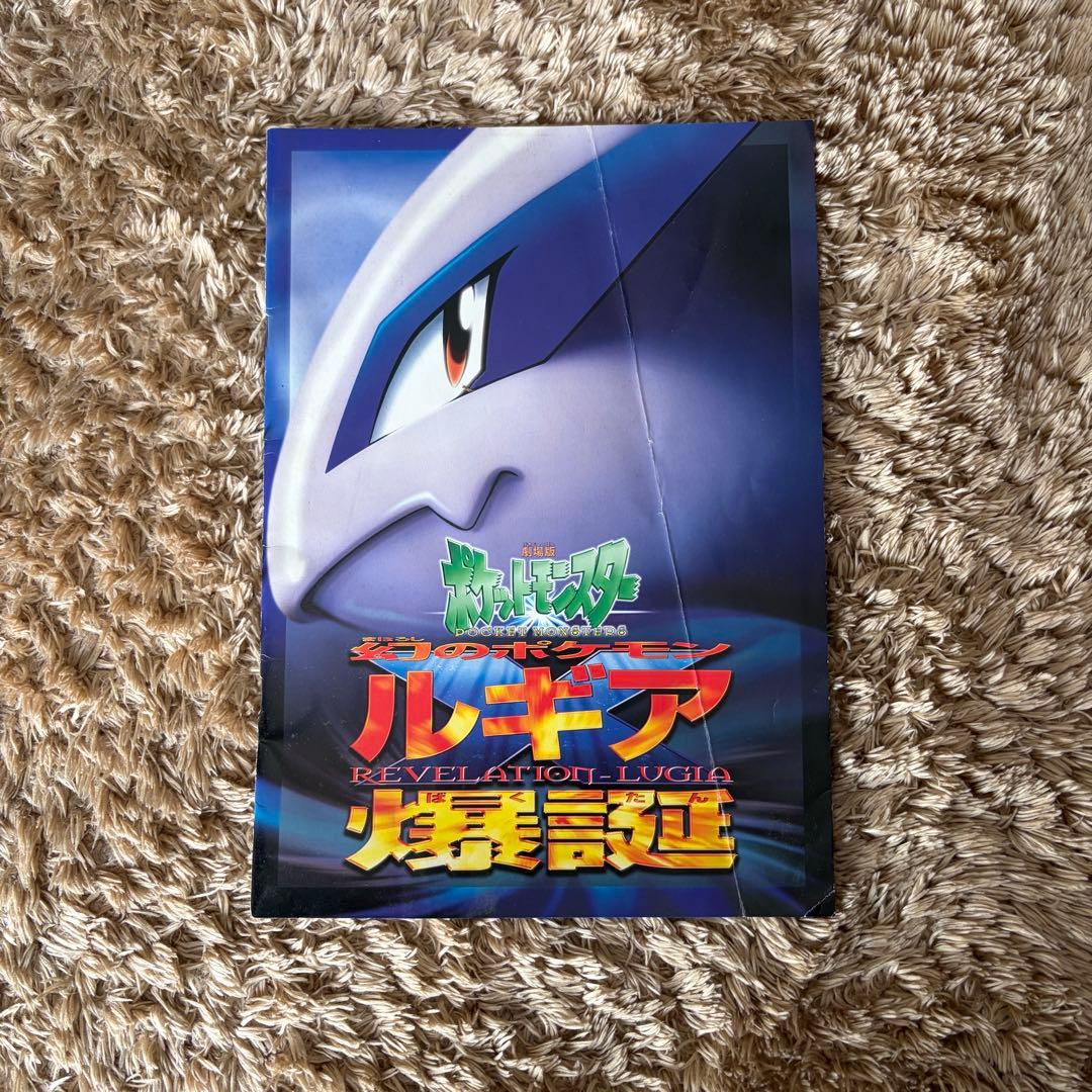 パンフレットのみ】ポケモン映画 ルギア爆誕パンフレット - メルカリ