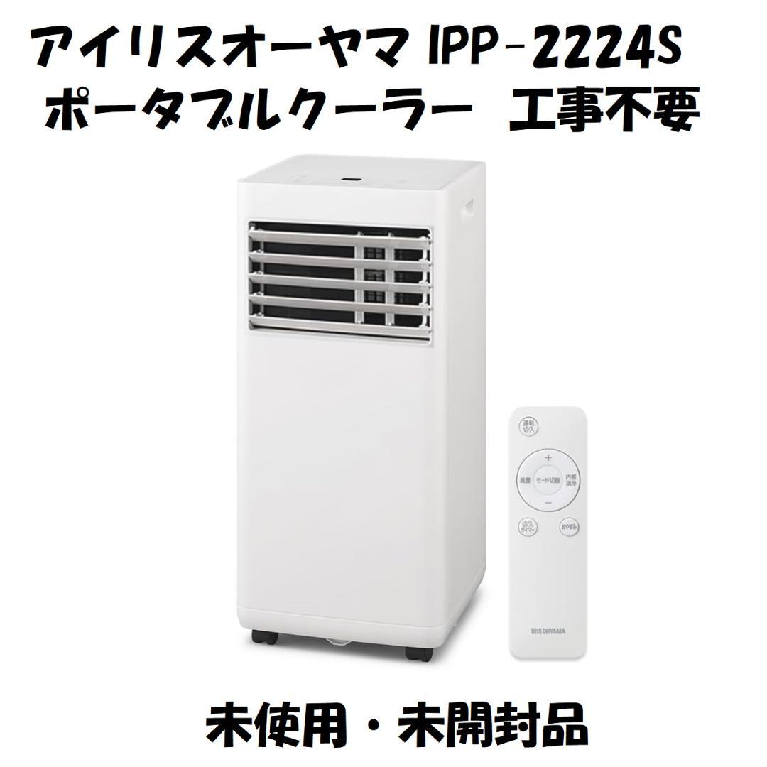 アイリスオーヤマ ポータブルクーラー IPP-2224S 未使用 未開封 Amazon | 【工事不要】 アイリスオーヤマ ポータブルクーラー 2.2kW