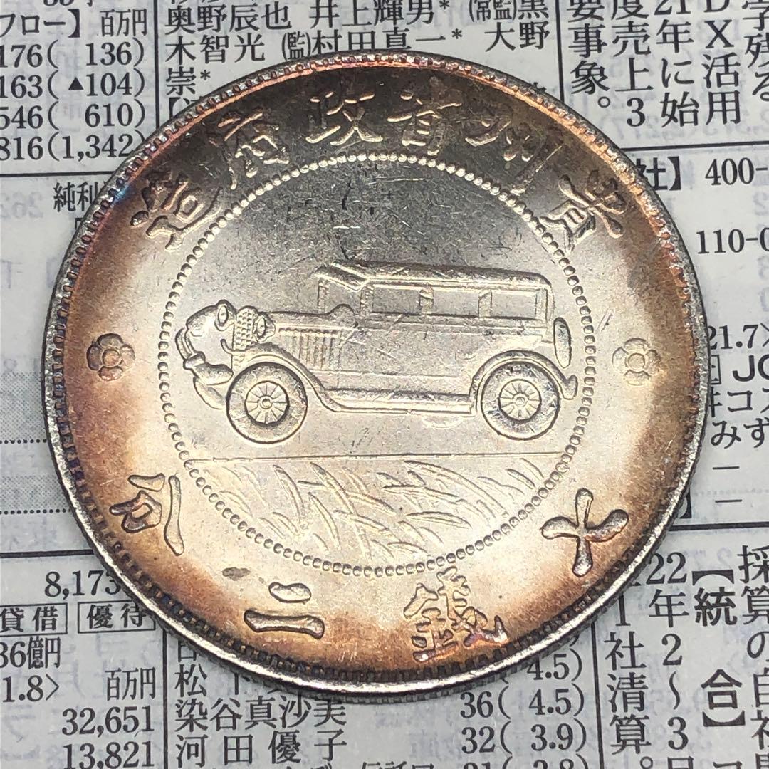 古銭幣　貴州銀幣 一圓　貴州省政府造　中華民国十七年　旧 民國十七年貴州汽車壹圓銀元)中華民國十七年貴州汽車幣七錢二分貴州省