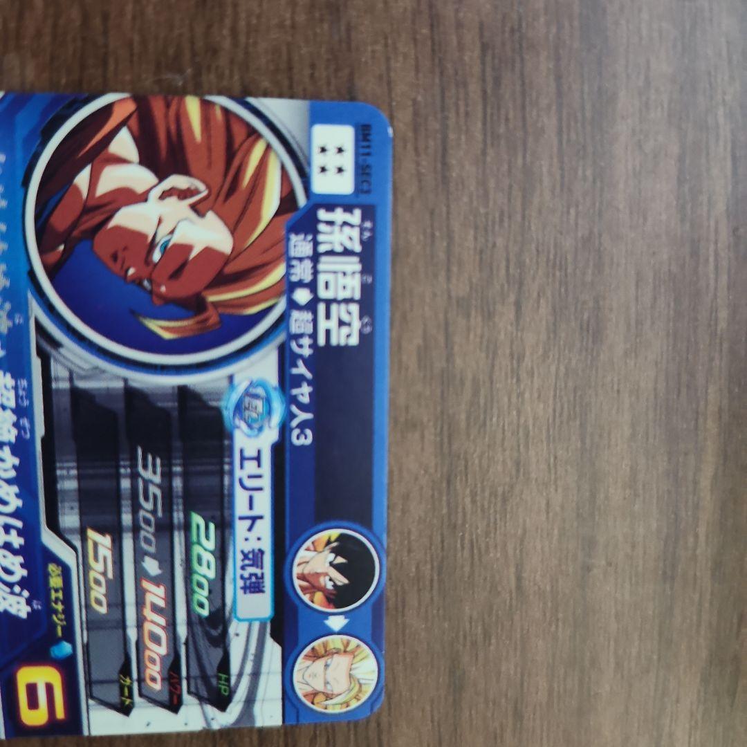 スーパードラゴンボールヒーローズ 孫悟空 超サイヤ人3