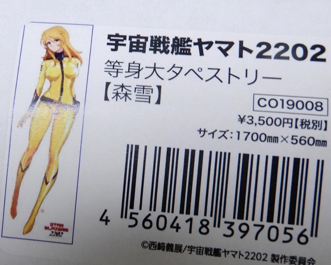 森雪☆等身大タペストリー☆新品未開封☆170×56㎝☆2202☆まとめ購入