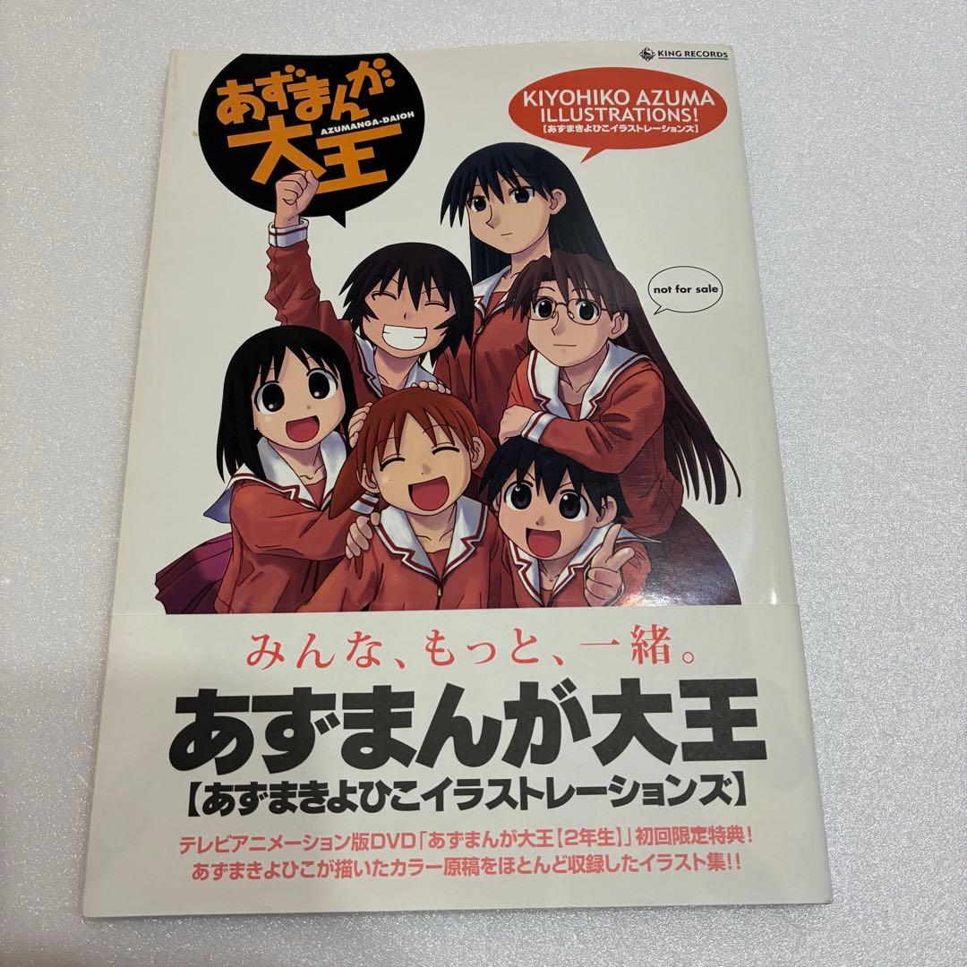 非売品・帯あり】あずまんが大王 [あずまきよひこイラストレーションズ