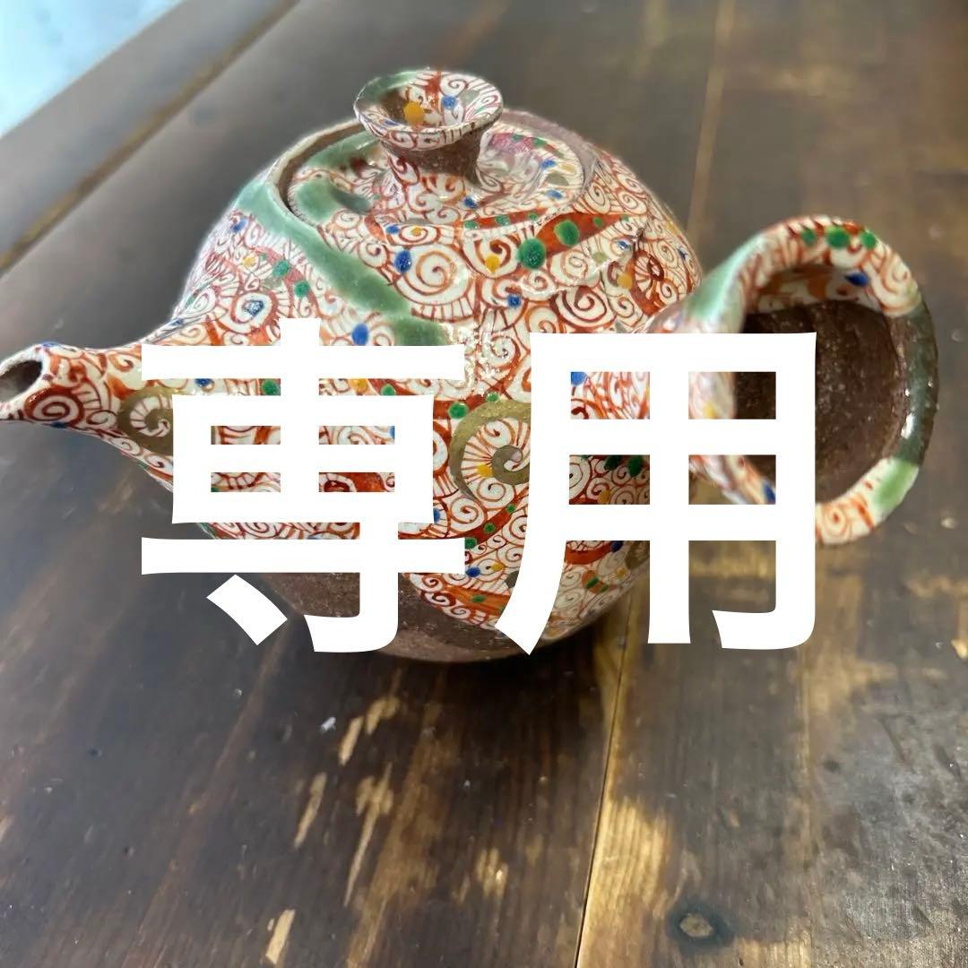 希少 作家 人気陶芸作家 苧坂恒治作 渦赤絵 手描き 急須 1点もの