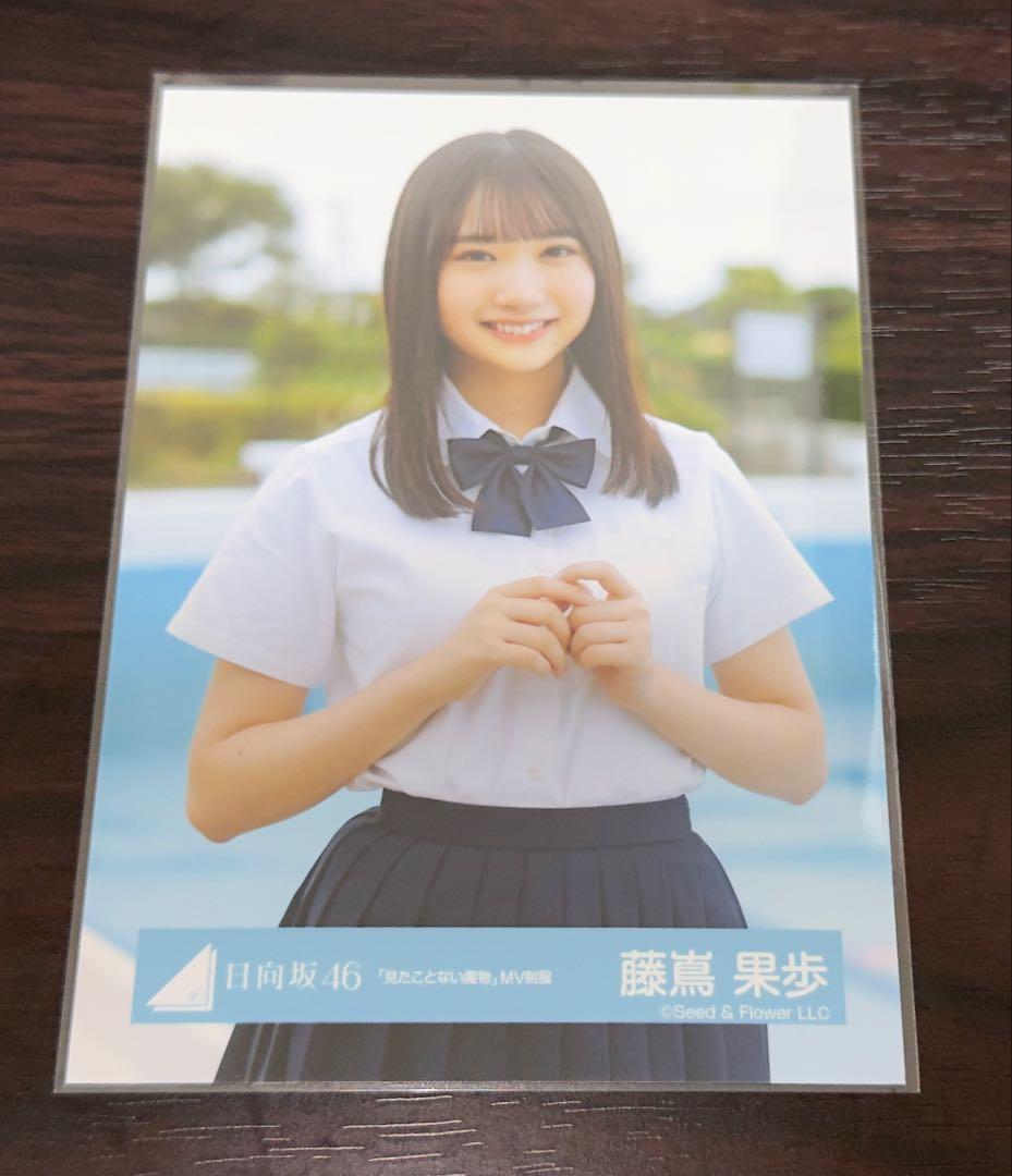 藤嶌果歩 見たことない魔物 コンプ 生写真 日向坂46 - メルカリ
